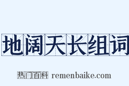 地阔天长组词是什么意思的图片